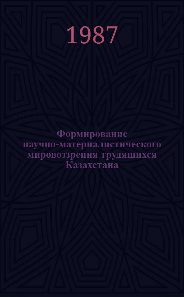 Формирование научно-материалистического мировоззрения трудящихся Казахстана : Автореф. дис. на соиск. учен. степ. канд. филос. наук : (09.00.01)