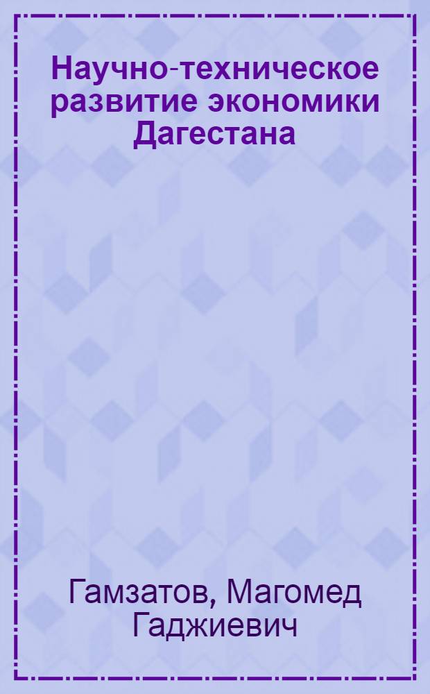 Научно-техническое развитие экономики Дагестана