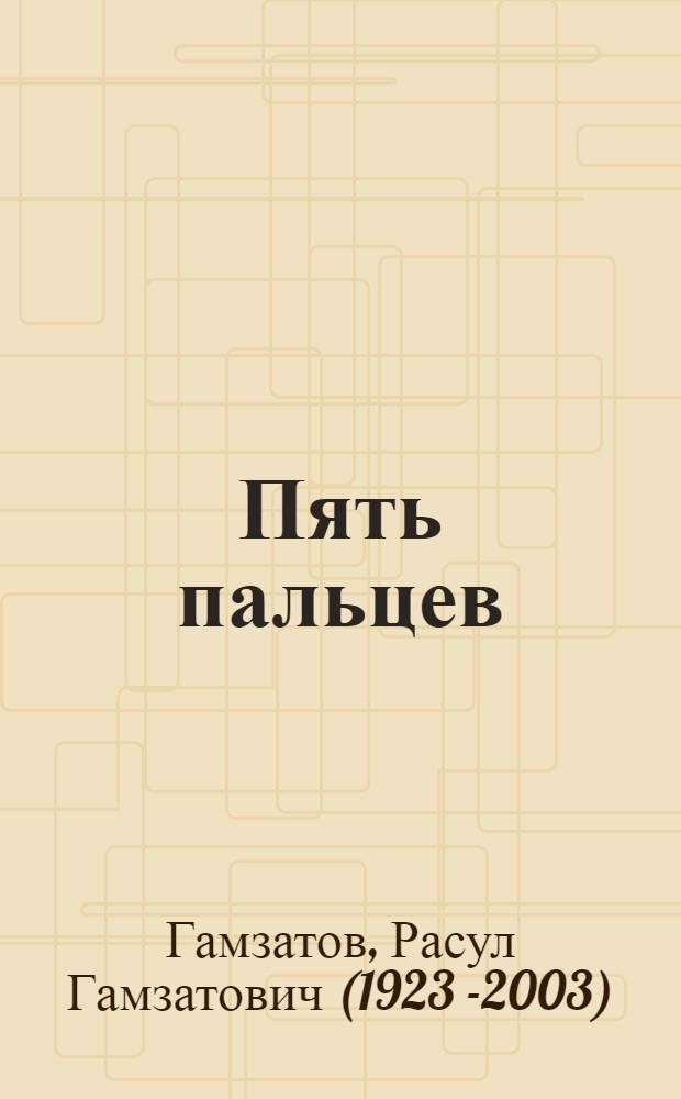 Пять пальцев : Перевод