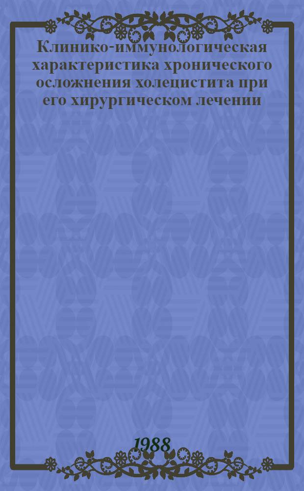 Клинико-иммунологическая характеристика хронического осложнения холецистита при его хирургическом лечении : (Клинико-лаб. исслед.) : Автореф. дис. на соиск. учен. степ. канд. мед. наук : (14.00.27)
