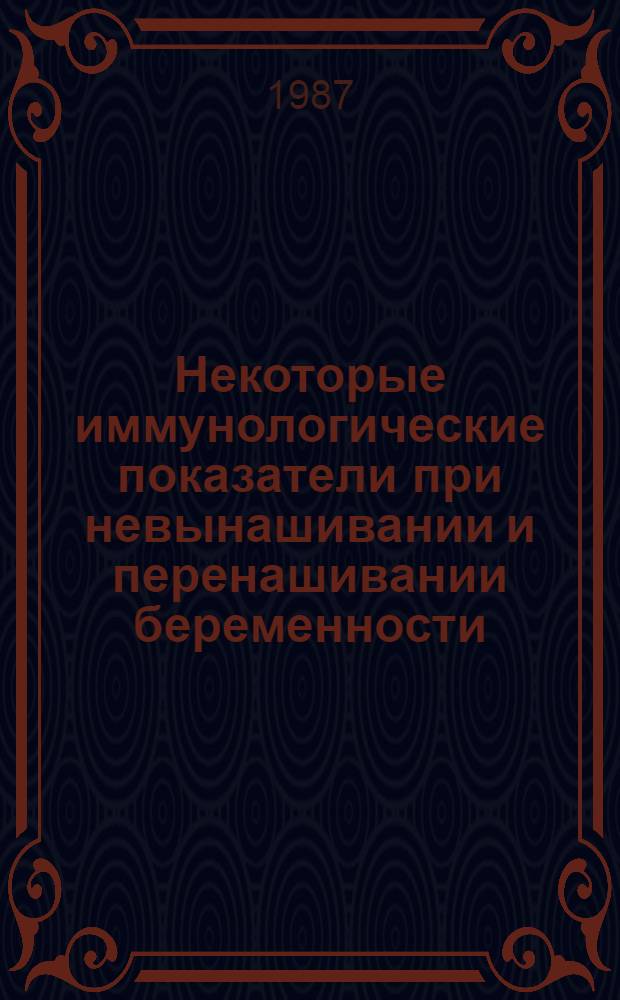 Некоторые иммунологические показатели при невынашивании и перенашивании беременности : Автореф. дис. на соиск. учен. степ. канд. мед. наук : (14.00.01; 14.00.36)