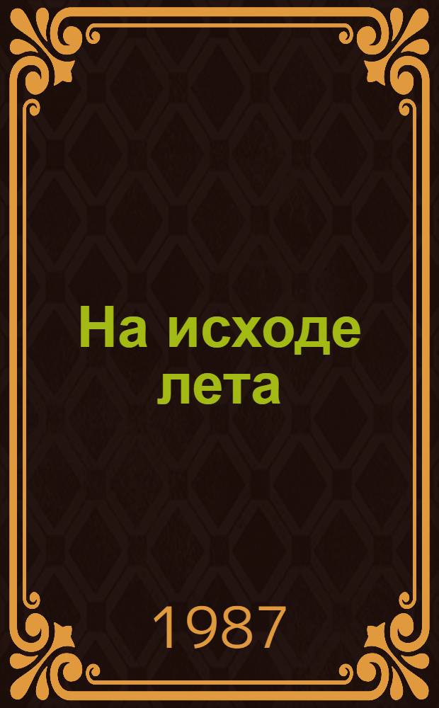 На исходе лета : Стихи