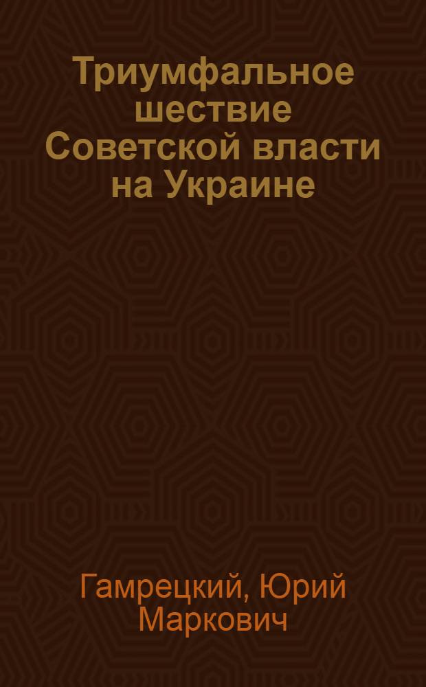 Триумфальное шествие Советской власти на Украине