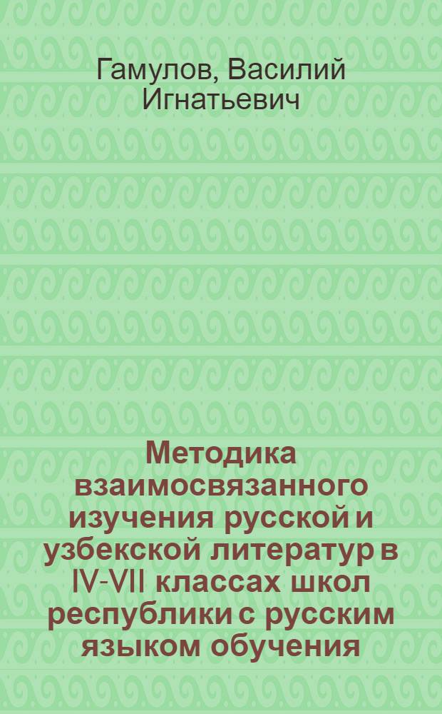 Методика взаимосвязанного изучения русской и узбекской литератур в IV-VII классах школ республики с русским языком обучения : Автореф. дис. на соиск. учен. степ. к. п. н