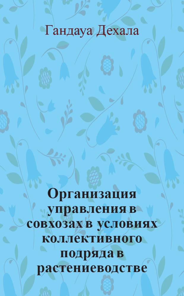 Организация управления в совхозах в условиях коллективного подряда в растениеводстве : (На мат. совхозов Могилевской обл.) : Автореф. дис. на соиск. учен. степ. к. э. н