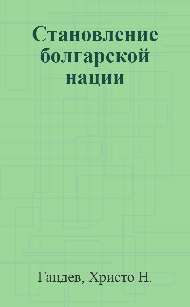 Становление болгарской нации