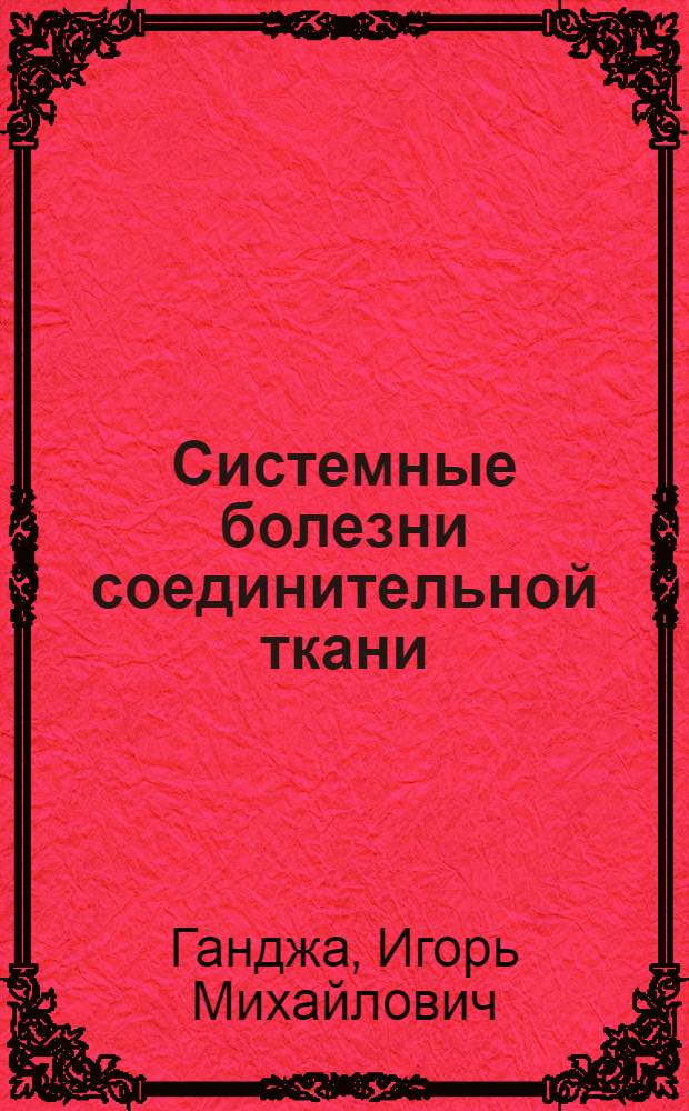 Системные болезни соединительной ткани : Учеб. пособие для ин-тов и фак. усоверш. врачей