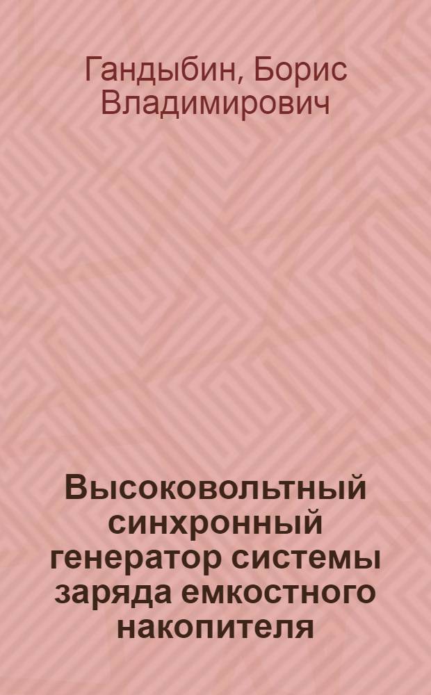 Высоковольтный синхронный генератор системы заряда емкостного накопителя : Автореф. дис. на соиск. учен. степ. к. т. н