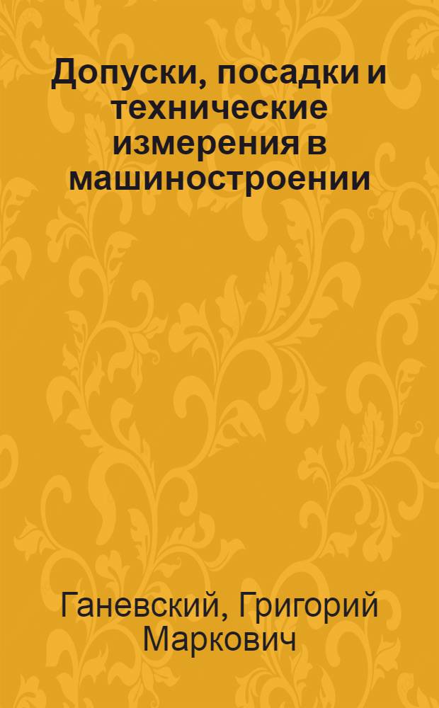 Допуски, посадки и технические измерения в машиностроении : Учеб. для сред. ПТУ