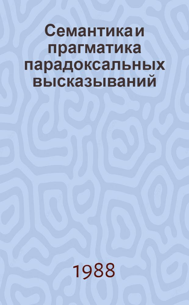Семантика и прагматика парадоксальных высказываний : Автореф. дис. на соиск. учен. степ. к. филол. н