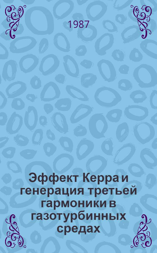 Эффект Керра и генерация третьей гармоники в газотурбинных средах : Автореф. дис. на соиск. учен. степ. канд. физ.-мат. наук : (01.04.04)