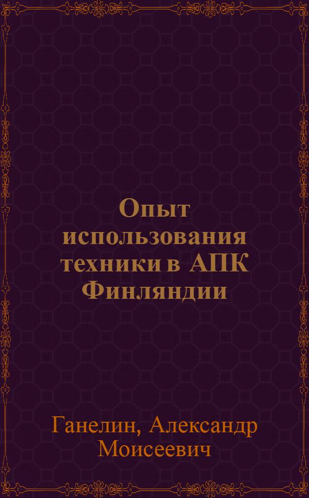 Опыт использования техники в АПК Финляндии