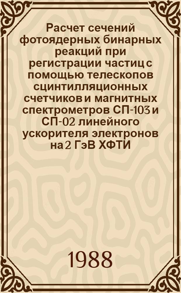 Расчет сечений фотоядерных бинарных реакций при регистрации частиц с помощью телескопов сцинтилляционных счетчиков и магнитных спектрометров СП-103 и СП-02 линейного ускорителя электронов на 2 ГэВ ХФТИ