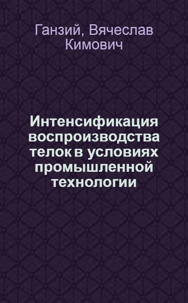 Интенсификация воспроизводства телок в условиях промышленной технологии : Автореф. дис. на соиск. учен. степ. канд. с.-х. наук : (06.02.01)