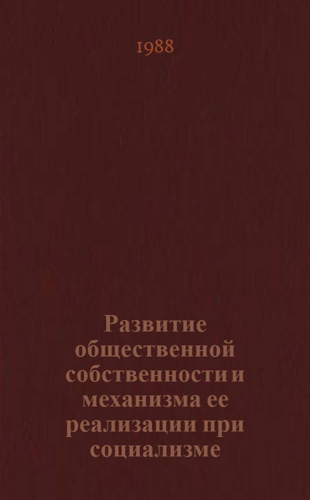 Развитие общественной собственности и механизма ее реализации при социализме : Автореф. дис. на соиск. учен. степ. канд. экон. наук : (08.00.01)