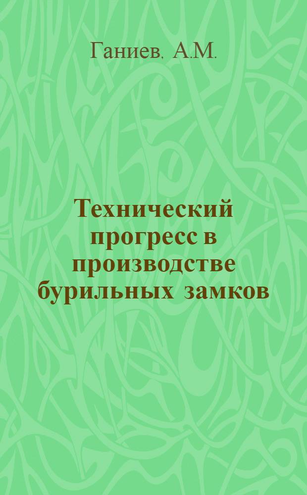 Технический прогресс в производстве бурильных замков