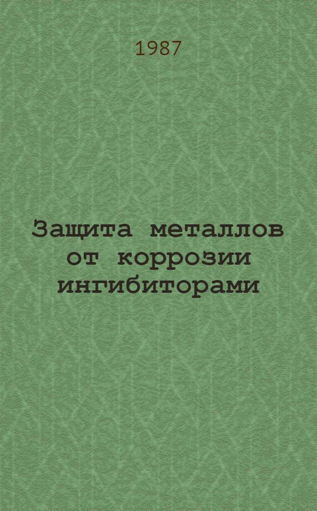 Защита металлов от коррозии ингибиторами : (В помощь лектору)