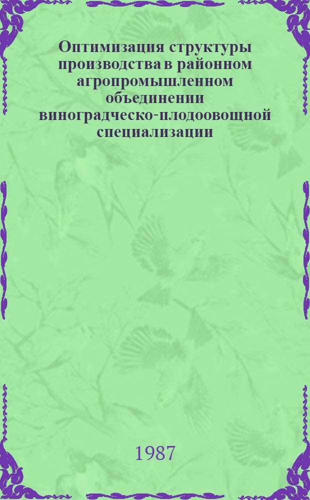 Оптимизация структуры производства в районном агропромышленном объединении виноградческо-плодоовощной специализации : Автореф. дис. на соиск. учен. степ. канд. экон. наук : (08.00.13)