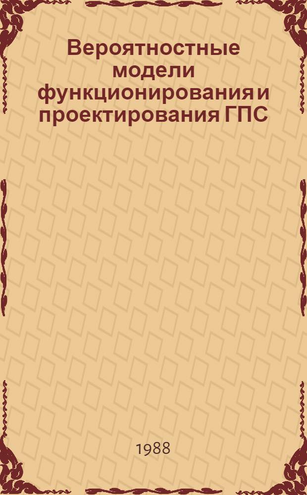 Вероятностные модели функционирования и проектирования ГПС : Автореф. дис. на соиск. учен. степ. канд. техн. наук : (05.13.07)