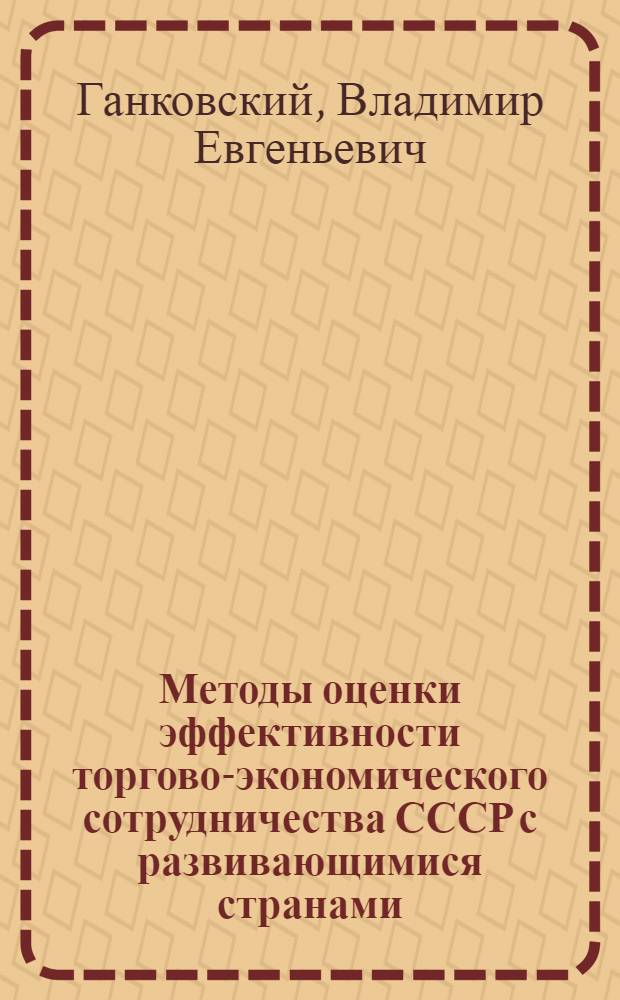 Методы оценки эффективности торгово-экономического сотрудничества СССР с развивающимися странами