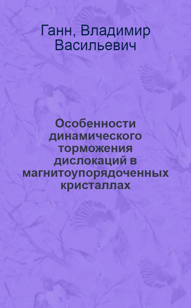 Особенности динамического торможения дислокаций в магнитоупорядоченных кристаллах