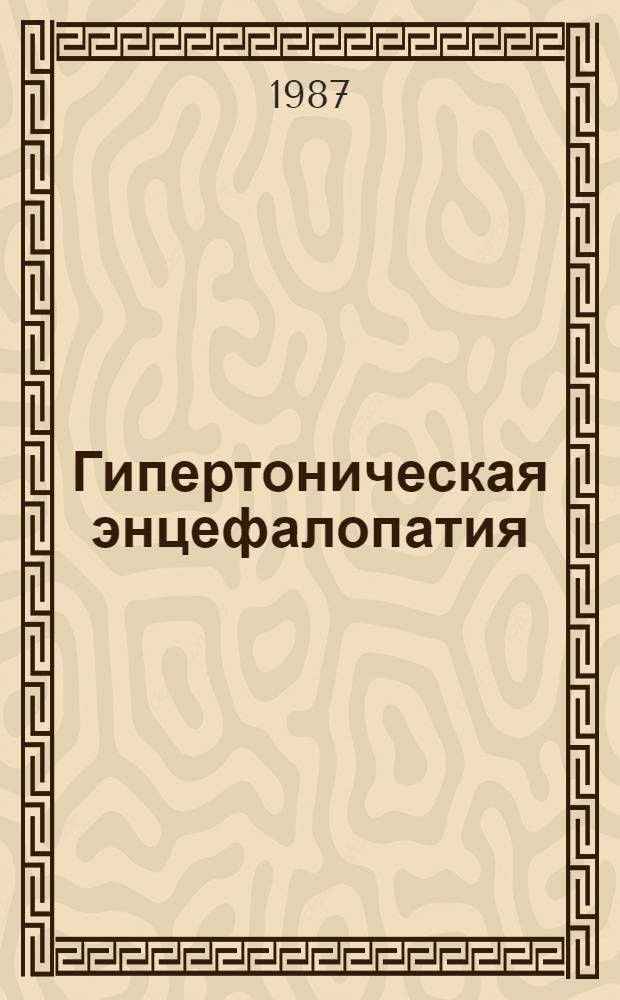 Гипертоническая энцефалопатия