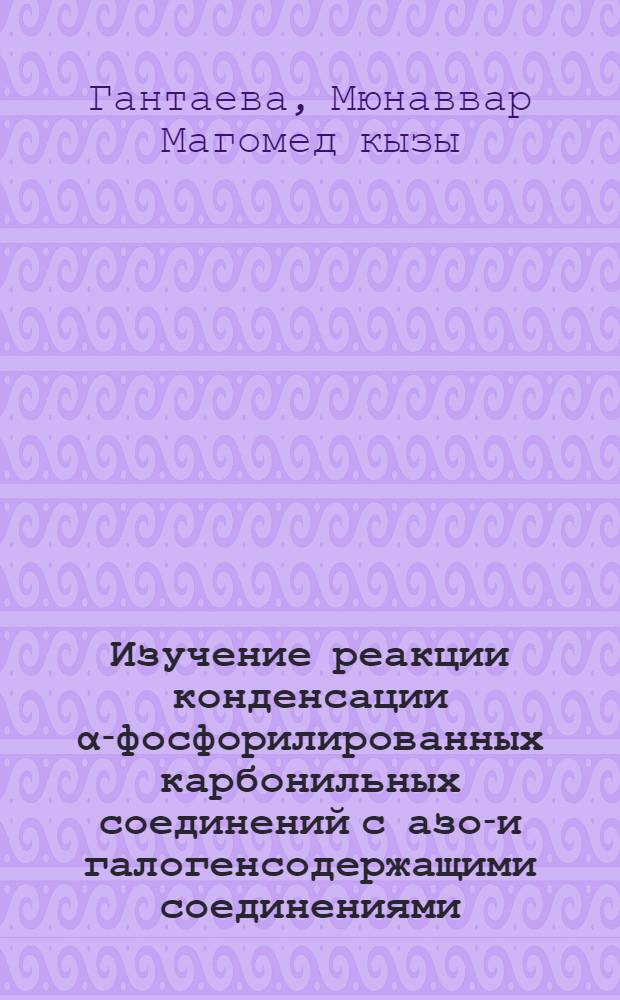 Изучение реакции конденсации &alpha;-фосфорилированных карбонильных соединений с азот- и галогенсодержащими соединениями : Автореф. дис. на соиск. учен. степ. канд. хим. наук : (02.00.03)