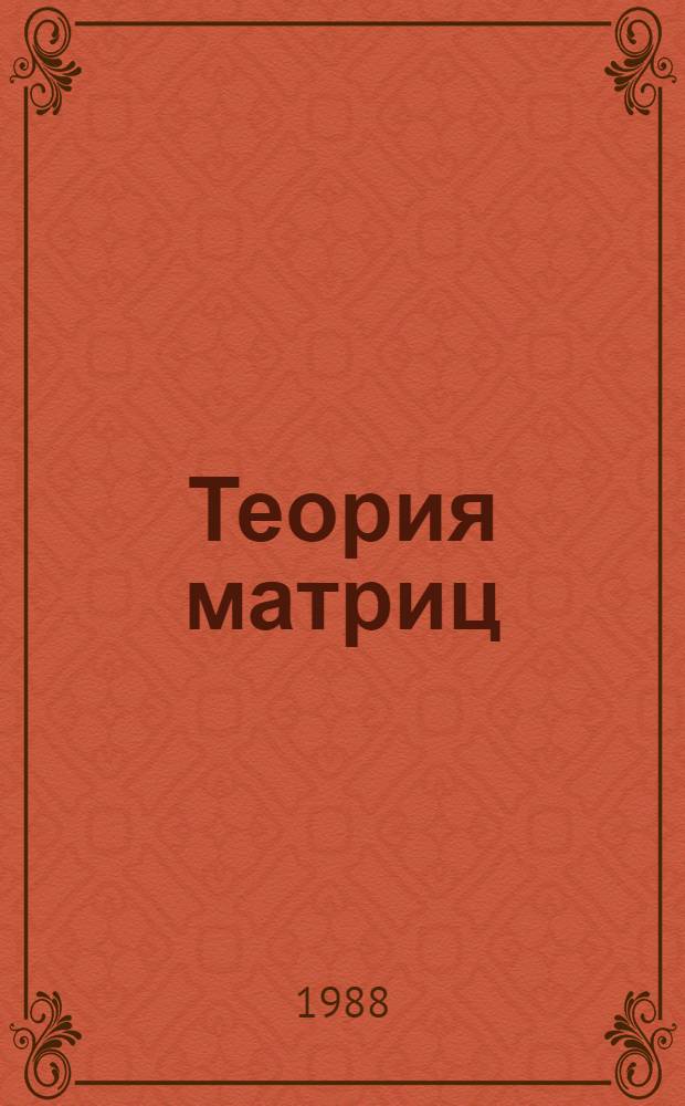 Теория матриц