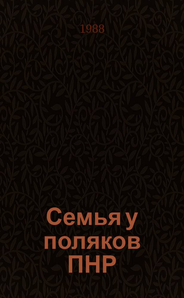 Семья у поляков ПНР : (Опыт этногр. исслед.) : Автореф. дис. на соиск. учен. степ. д-ра ист. наук : (07.00.07)