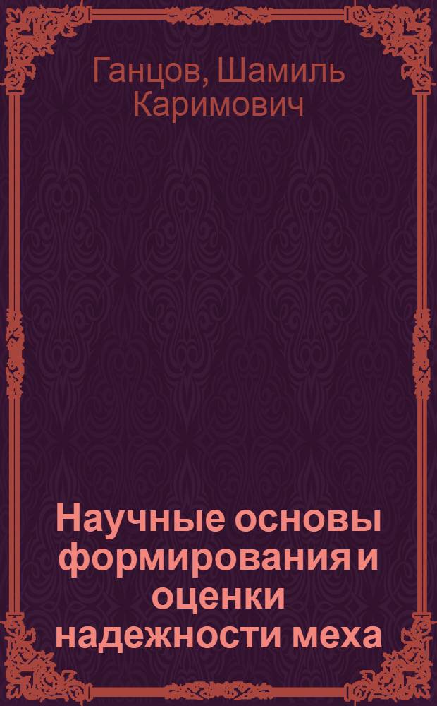 Научные основы формирования и оценки надежности меха : Автореф. дис. на соиск. учен. степ. д. т. н