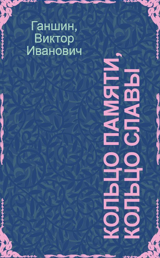 Кольцо памяти, кольцо славы : О памятниках Зеленого пояса Славы вокруг Ленинграда