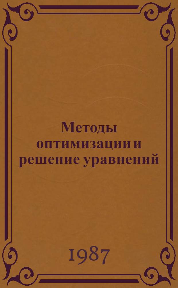 Методы оптимизации и решение уравнений