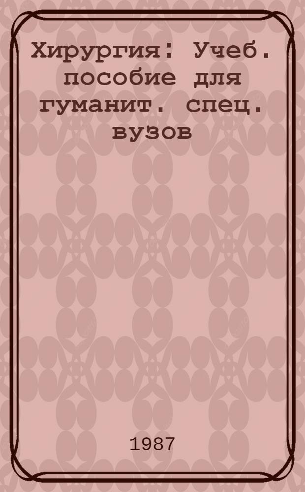 Хирургия : Учеб. пособие для гуманит. спец. вузов