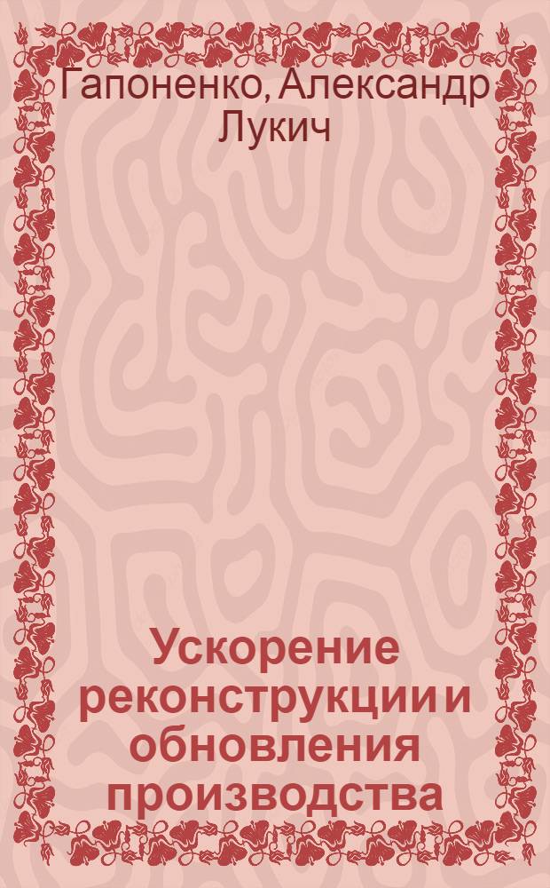 Ускорение реконструкции и обновления производства