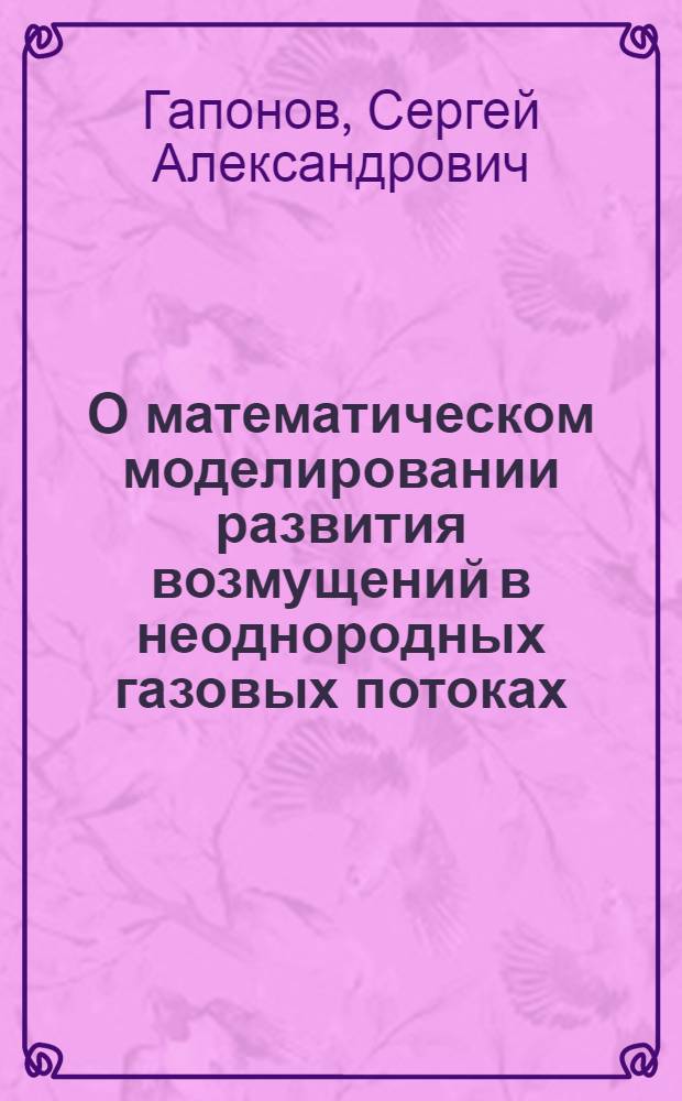 О математическом моделировании развития возмущений в неоднородных газовых потоках