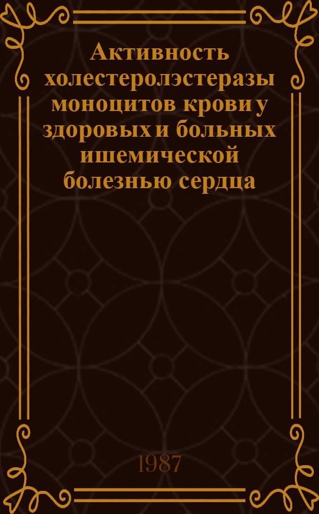 Активность холестеролэстеразы моноцитов крови у здоровых и больных ишемической болезнью сердца : Автореф. дис. на соиск. учен. степ. канд. мед. наук : (14.00.06)