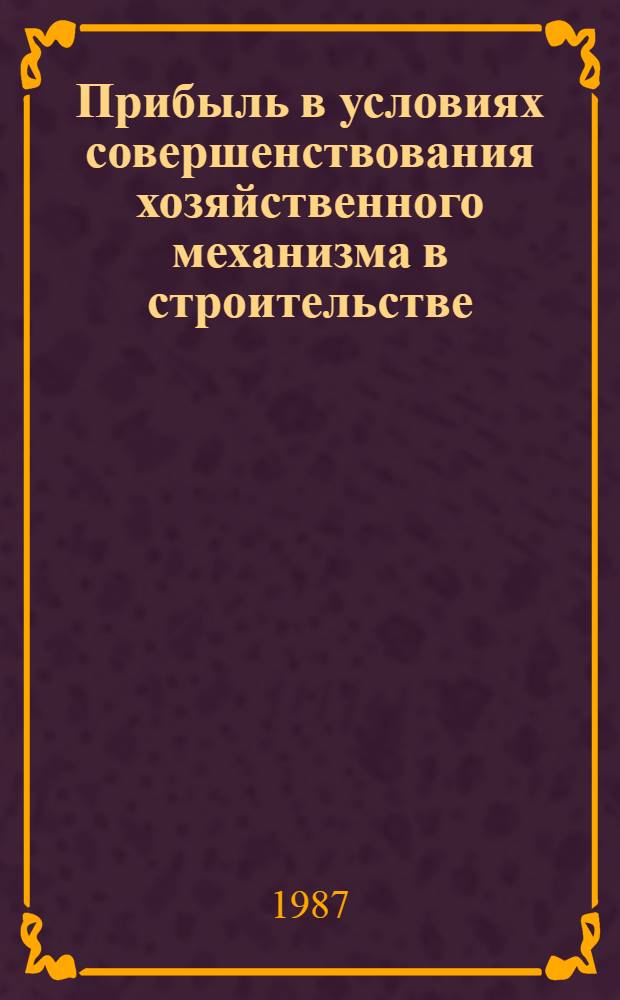 Прибыль в условиях совершенствования хозяйственного механизма в строительстве : (На прим. орг. Гл. упр. по жилищ. и гражд. стр-ву при Киев. горисполкоме - Гавкиевгорстрой) : Автореф. дис. на соиск. учен. степ. канд. экон. наук : (08.00.10)