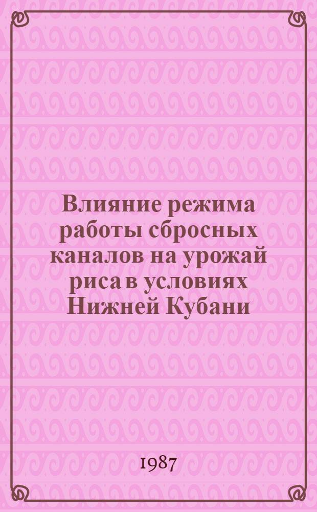 Влияние режима работы сбросных каналов на урожай риса в условиях Нижней Кубани : Автореф. дис. на соиск. учен. степ. канд. с.-х. наук : (06.01.02)