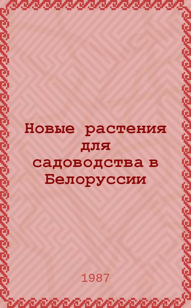 Новые растения для садоводства в Белоруссии