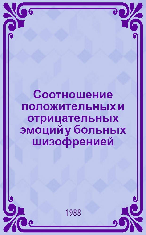 Соотношение положительных и отрицательных эмоций у больных шизофренией : (На модели успеха и неуспеха при выполнении познават. деятельности) : Автореф. дис. на соиск. учен. степ. канд. психол. наук : (19.00.04)