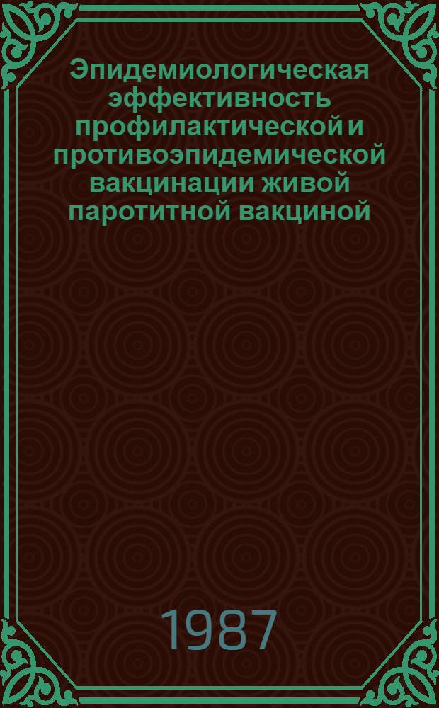 Эпидемиологическая эффективность профилактической и противоэпидемической вакцинации живой паротитной вакциной : Автореф. дис. на соиск. учен. степ. к. м. н
