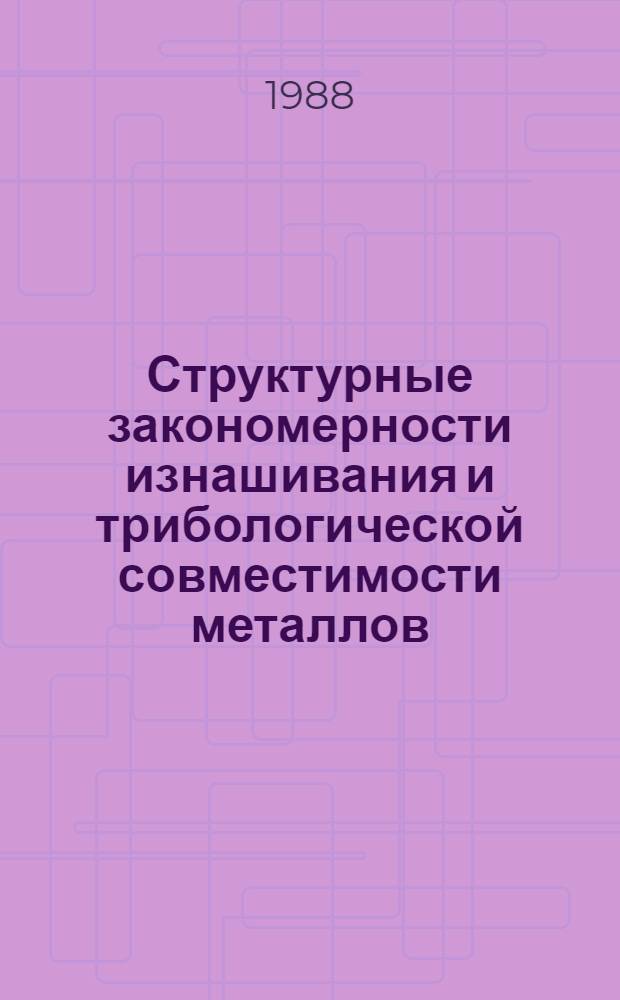 Структурные закономерности изнашивания и трибологической совместимости металлов : Автореф. дис. на соиск. учен. степ. д. т. н