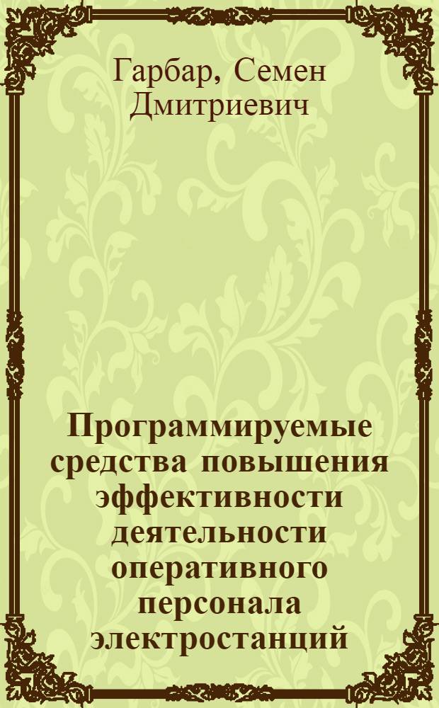 Программируемые средства повышения эффективности деятельности оперативного персонала электростанций : Автореф. дис. на соиск. учен. степ. канд. техн. наук : (05.14.02)