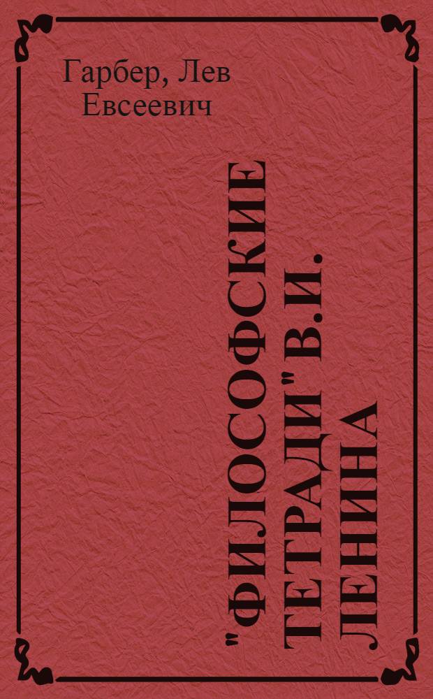 "Философские тетради" В.И. Ленина : Материалист. диалектика