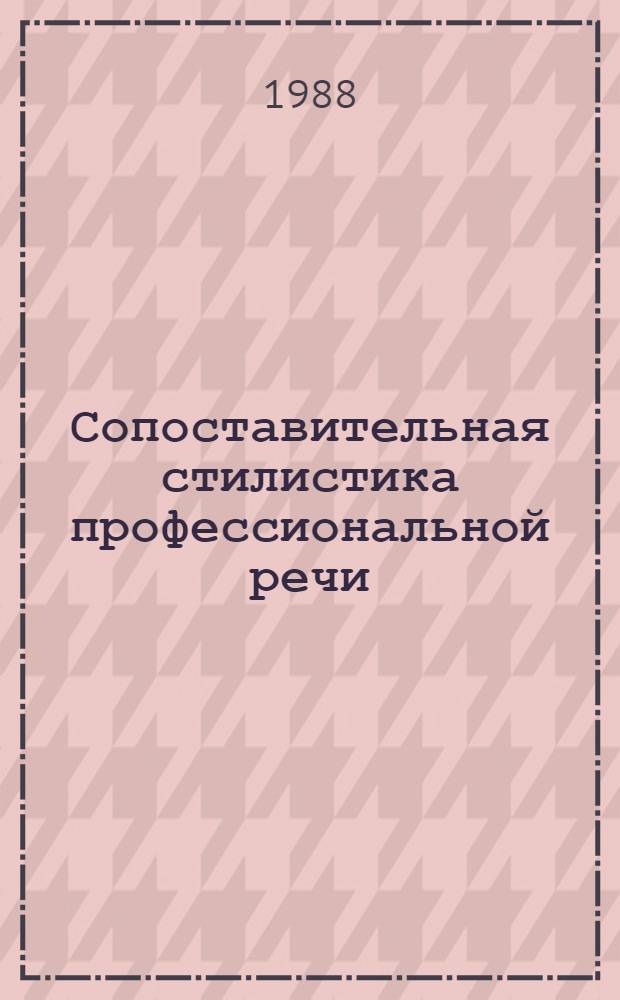 Сопоставительная стилистика профессиональной речи : (На материале рус. и фр. яз.)