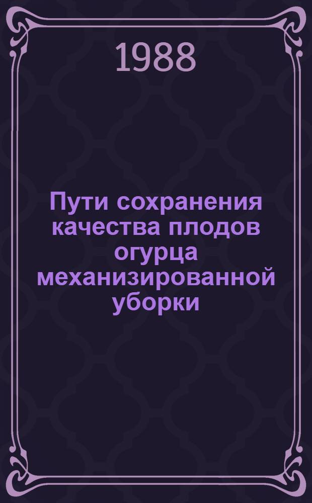 Пути сохранения качества плодов огурца механизированной уборки : Автореф. дис. на соиск. учен. степ. канд. с.-х. наук : (05.18.03)