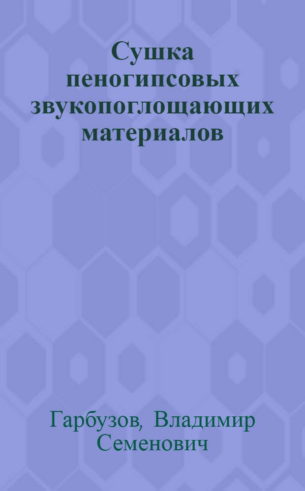 Сушка пеногипсовых звукопоглощающих материалов : (Влияние структуры и оптимизации режимов) : Автореф. дис. на соиск. учен. степ. канд. техн. наук : (05.23.05)