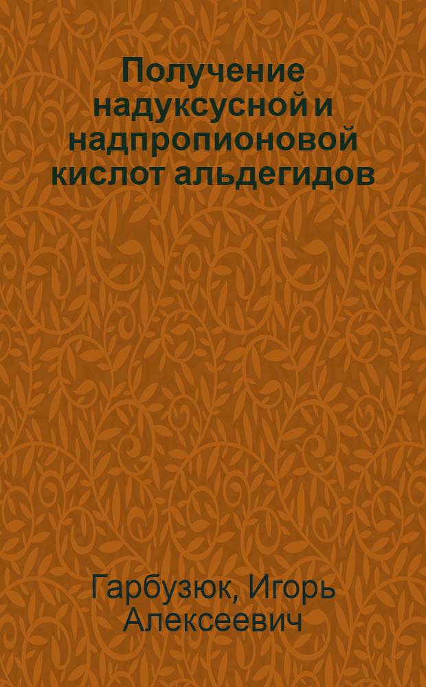 Получение надуксусной и надпропионовой кислот альдегидов : Автореф. дис. на соиск. учен. степ. к. х. н