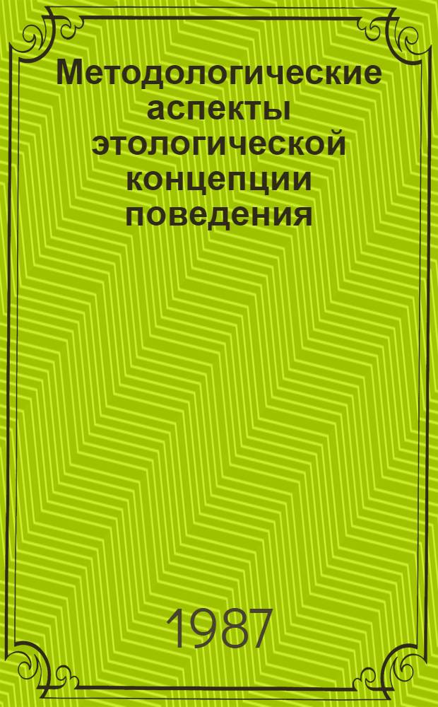 Методологические аспекты этологической концепции поведения : Автореф. дис. на соиск. учен. степ. канд. филос. наук : (09.00.08)