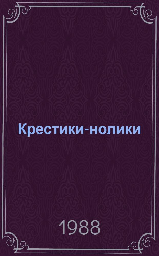 Крестики-нолики